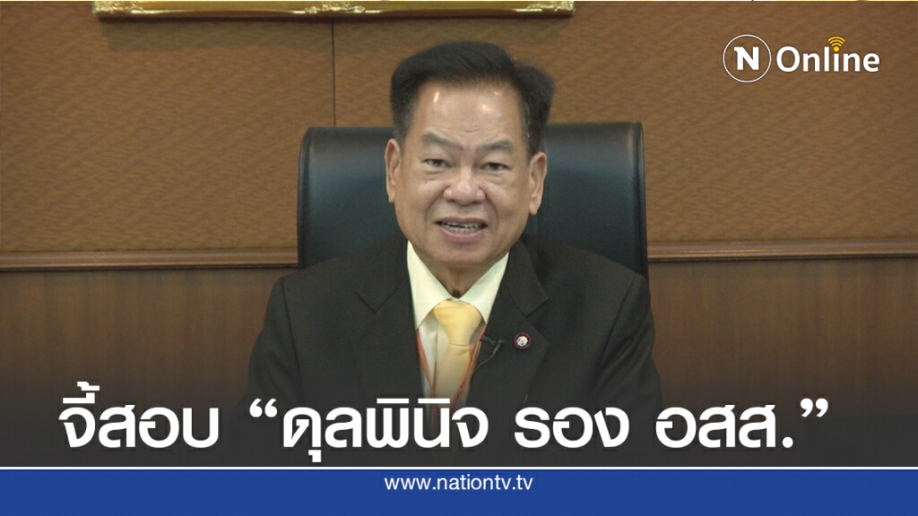 "ปธ.ก.อ." จี้ตั้ง กก.สอบ "รอง อสส." ใช้ดุลพินิจสั่งไม่ฟ้องคดีบอส "ปธ.ก.อ." จี้ตั้ง กก.สอบ "รอง อสส." ใช้ดุลพินิจสั่งไม่ฟ้องคดีบอส