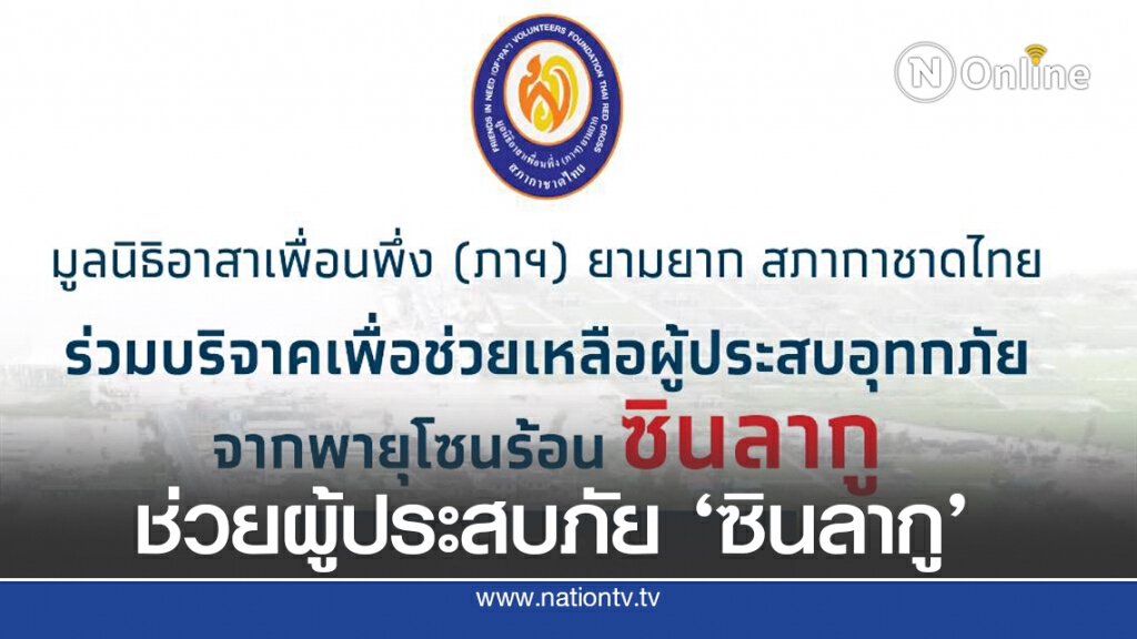 ชวนบริจาคช่วยเหลือผู้ประสบภัย 'ซินลากู' ชวนบริจาคช่วยเหลือผู้ประสบภัย 'ซินลากู'