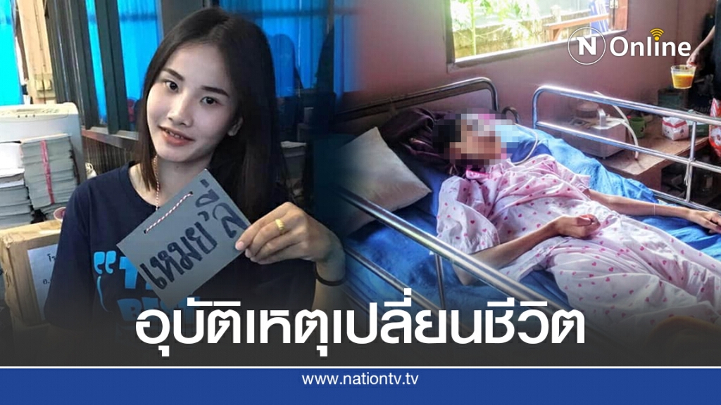 วอนช่วย "เหมยลี่" เด็กเรียนดีประสบอุบัติเหตุกลายเป็นเจ้าหญิงนิทรา คู่กรณีไม่ช่วย คดีไม่คืบ