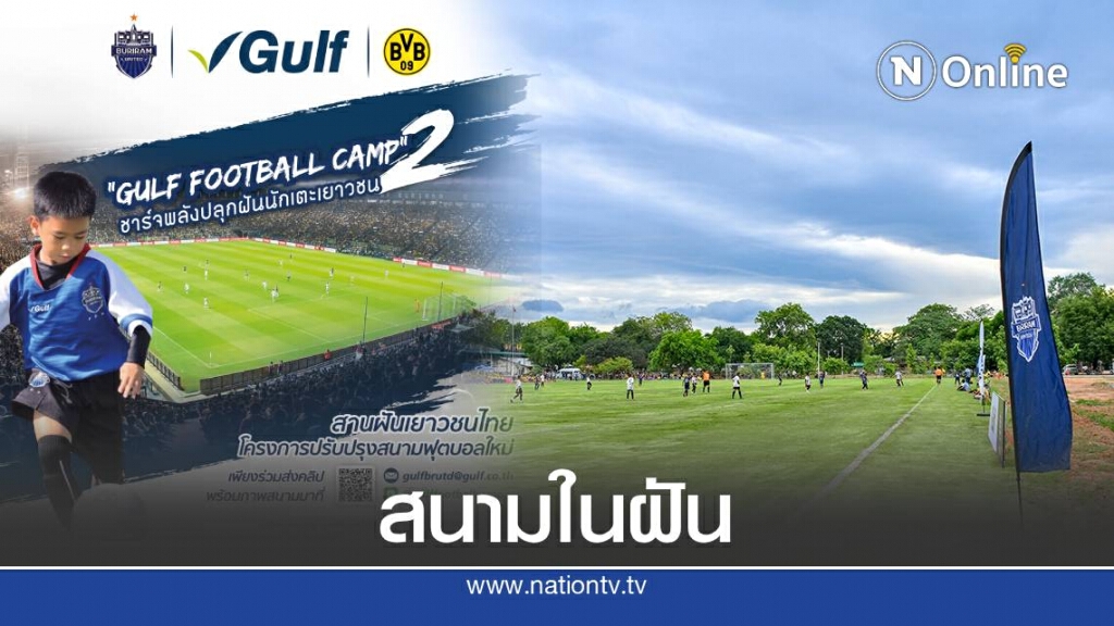 กัลฟ์-บุรีรัมย์ คัดเลือกปรับปรุงสนามฟุตบอลใหม่ให้เยาวชน