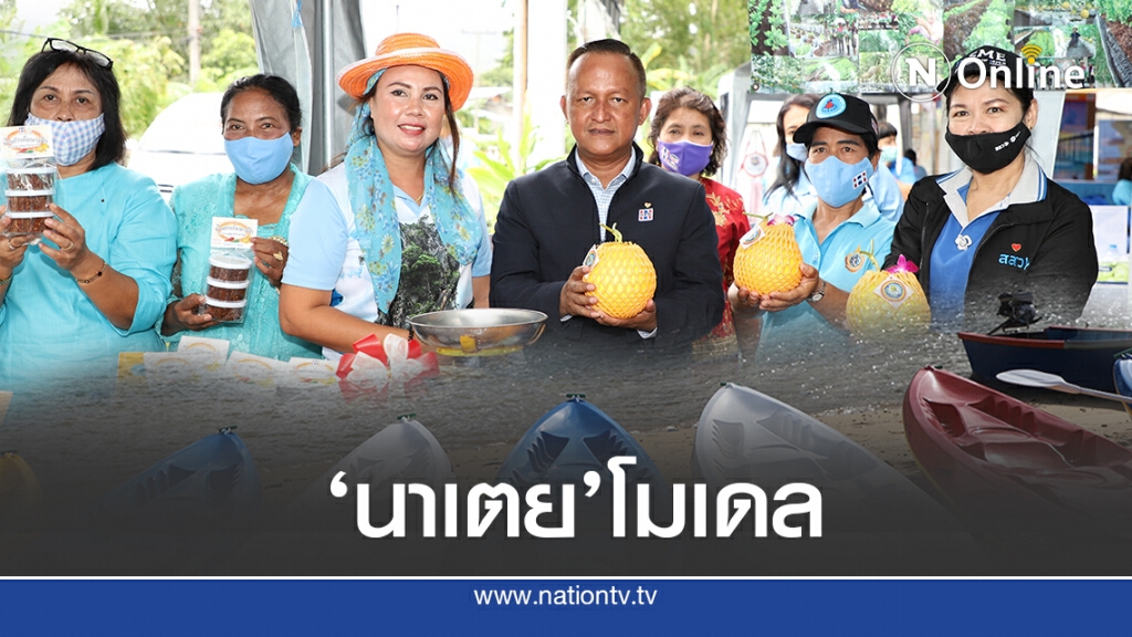 'สทบ.'ดัน ‘ชุมชนนาเตย’สู่ต้นแบบชุมชนท่องเที่ยว
