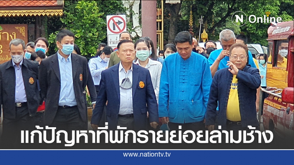ผู้ตรวจการแผ่นดินลงพื้นที่ล่ามช้างแก้ปัญหาที่พักรายย่อย