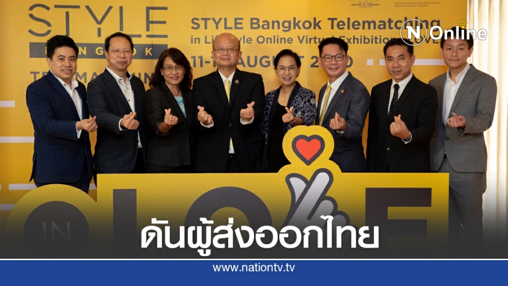 พาณิชย์ดันส่งออกสินค้าไลฟ์สไตล์ จับคู่เจรจาผ่านออนไลน์