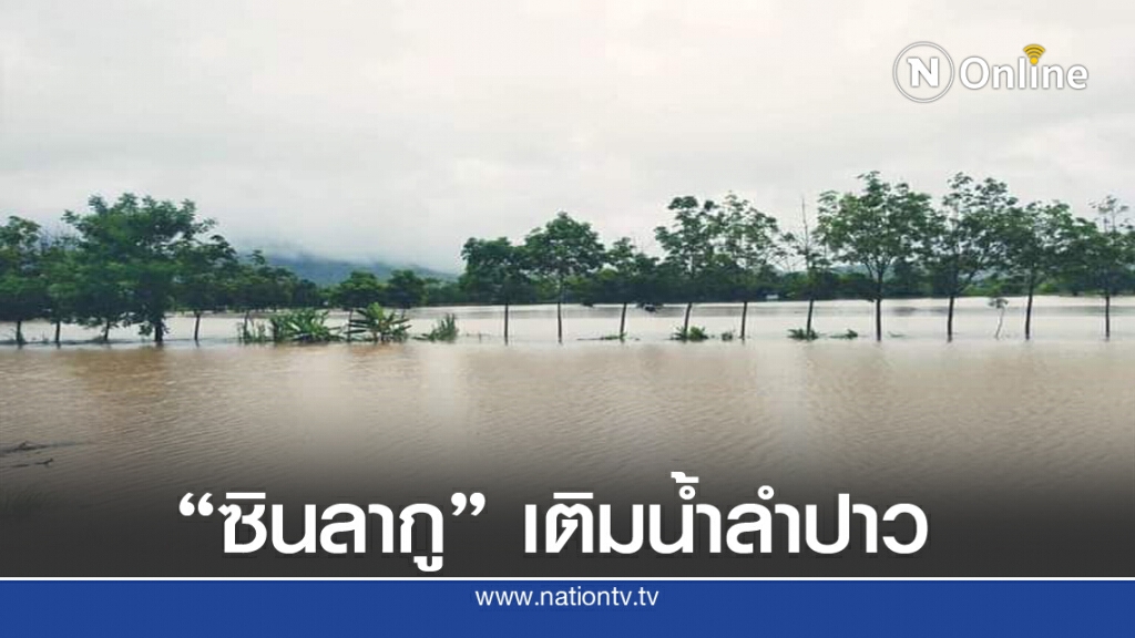 เขื่อนลำปาวน้ำเพิ่มหลังซินลากูเติมน้ำเข้า