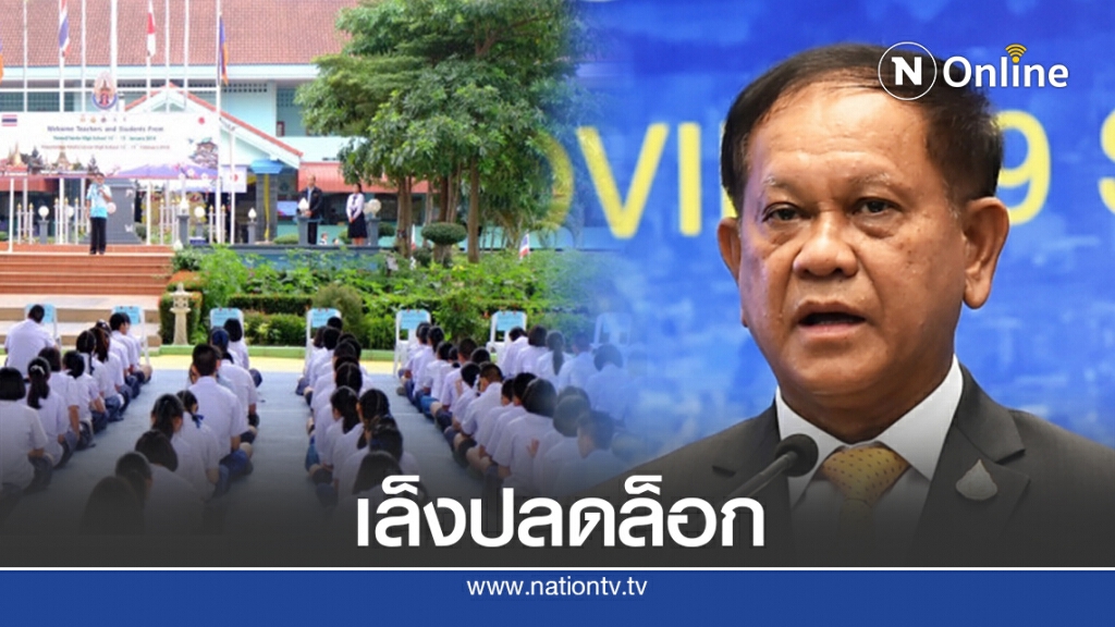 ศบค.เตรียมถกเคาะมาตรการเปิดเรียนเต็มสูบ ศบค.เตรียมถกเคาะมาตรการเปิดเรียนเต็มสูบ