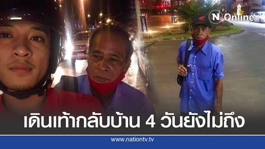 หนุ่มเจอลุงสุดทรหดเดิน 4 วันกลับบ้านที่ชัยภูมิ ไร้เงินติดตัว