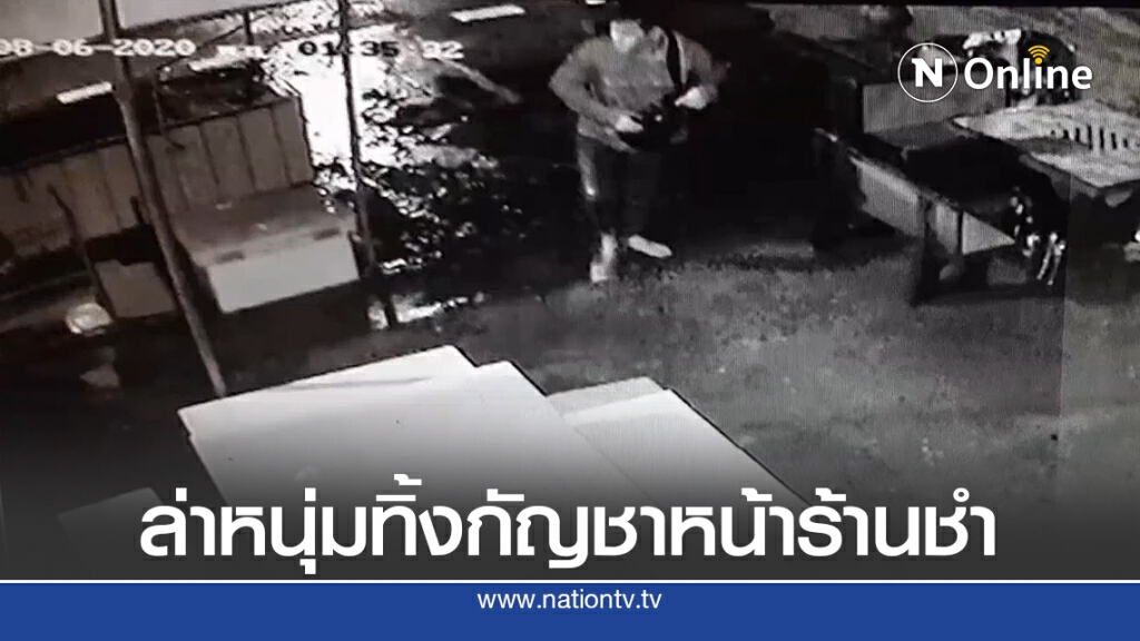 ล่าโจ๋อุดรฯทิ้งกระเป๋าซุกกัญชาหน้าร้านขายของชำ ล่าโจ๋อุดรฯทิ้งกระเป๋าซุกกัญชาหน้าร้านขายของชำ