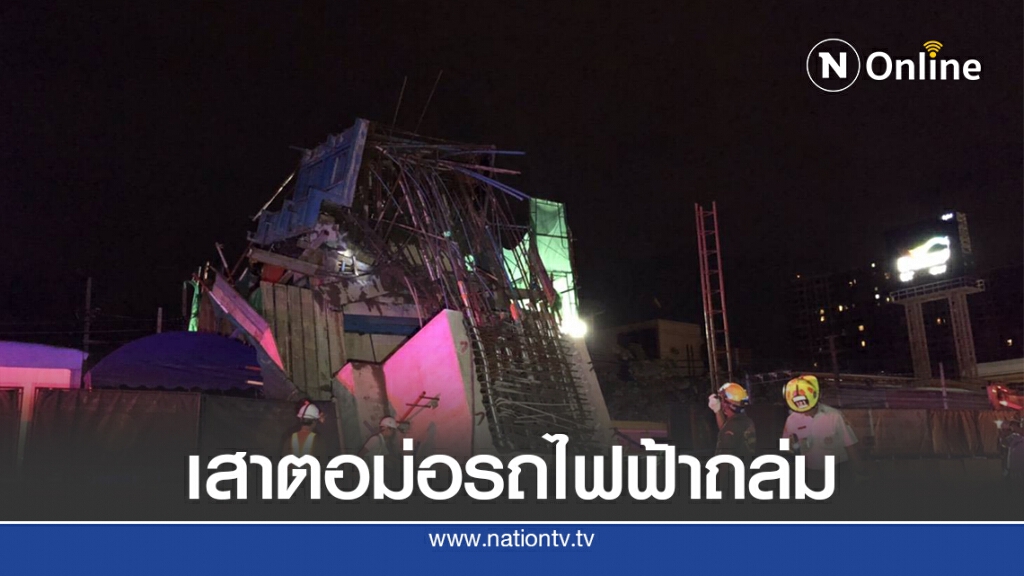 ระทึก! เสาตอม่อรถไฟฟ้าพังถล่ม คนงานหนีตายเจ็บ 5 ราย