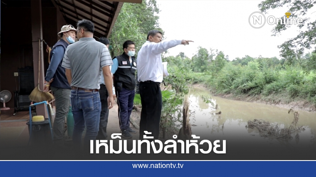สั่งฟาร์มไก่เร่งแก้หลังบ่อน้ำเสียแตกเน่าทั้งคลอง สั่งฟาร์มไก่เร่งแก้หลังบ่อน้ำเสียแตกเน่าทั้งคลอง
