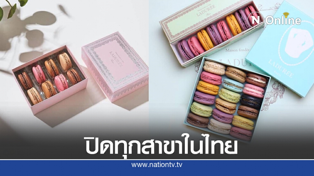 'ลาดูเร่' ร้านมาการงในตำนาน ประกาศปิดทุกสาขาในไทย นักชิมบ่นเสียดาย 'ลาดูเร่' ร้านมาการงในตำนาน ประกาศปิดทุกสาขาในไทย นักชิมบ่นเสียดาย