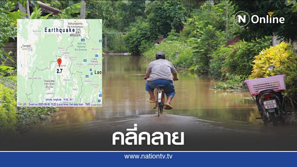 แผ่นดินไหว "แม่ลาว"-น้ำท่วมคลี่คลาย