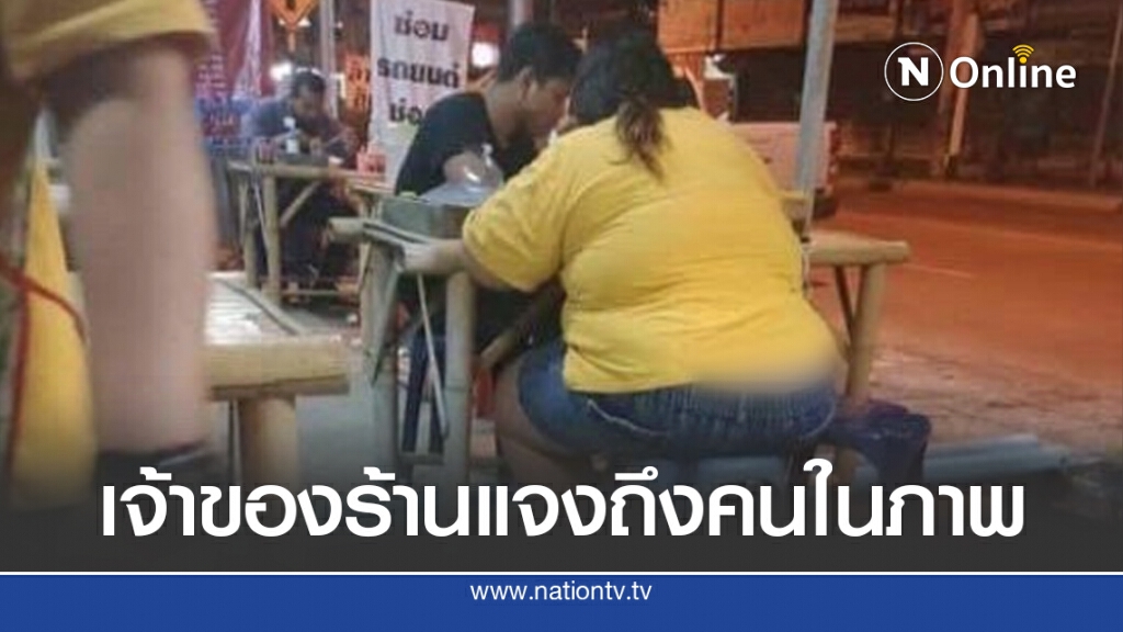 ร้านแจง เหตุโพสต์บูลลี่ถ่ายรูปลูกค้า นั่งกินชายสี่