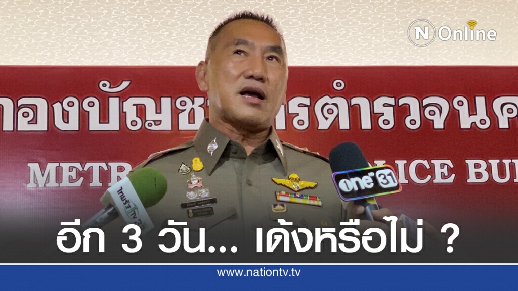 ขีดเส้นตาย 3 วัน จับคนร้ายไม่ได้ เด้งผบช.น.