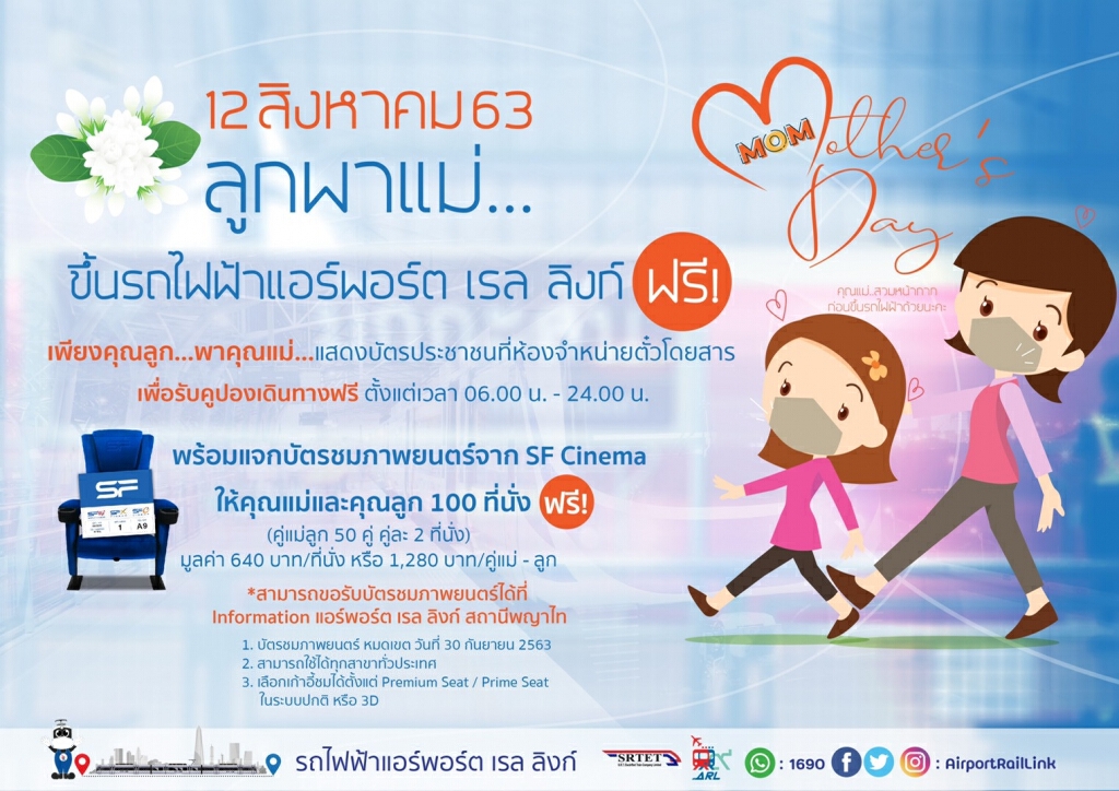 แอร์พอร์ต เรล ลิงก์ ให้คุณลูกพาคุณแม่ขึ้นรถไฟฟ้าฟรี! วันแม่แห่งชาติ