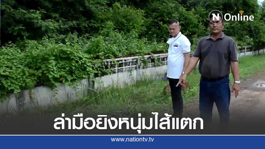 ล่ามือยิงหนุ่มอุดรไส้แตกดับข้างถนน