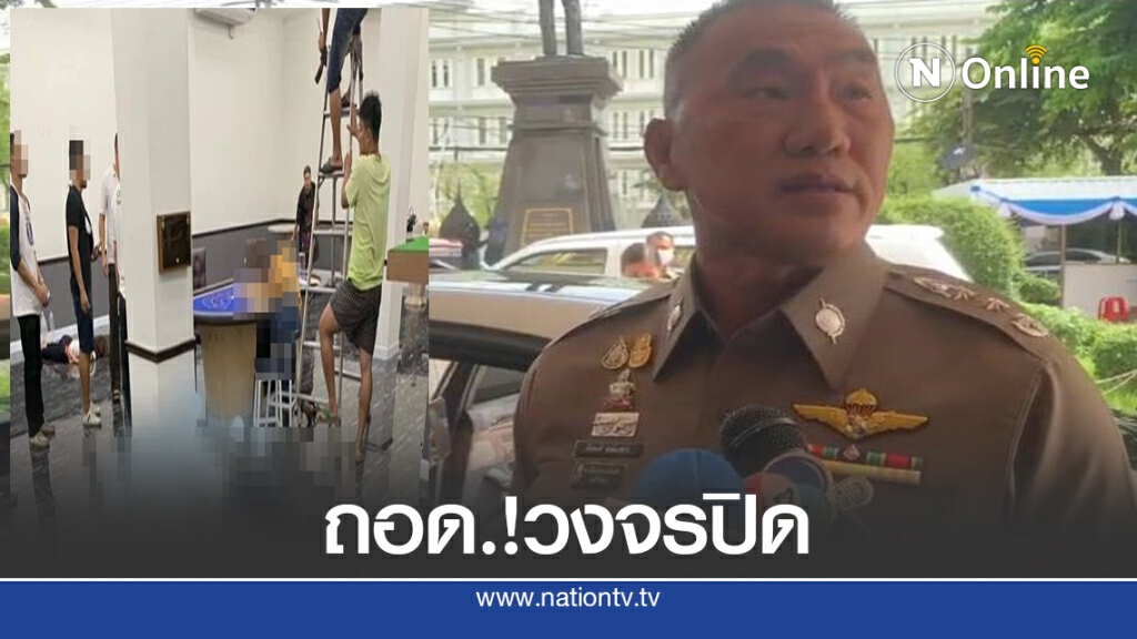 ล่ามือถอด"วงจรปิด"บ่อนพระราม3