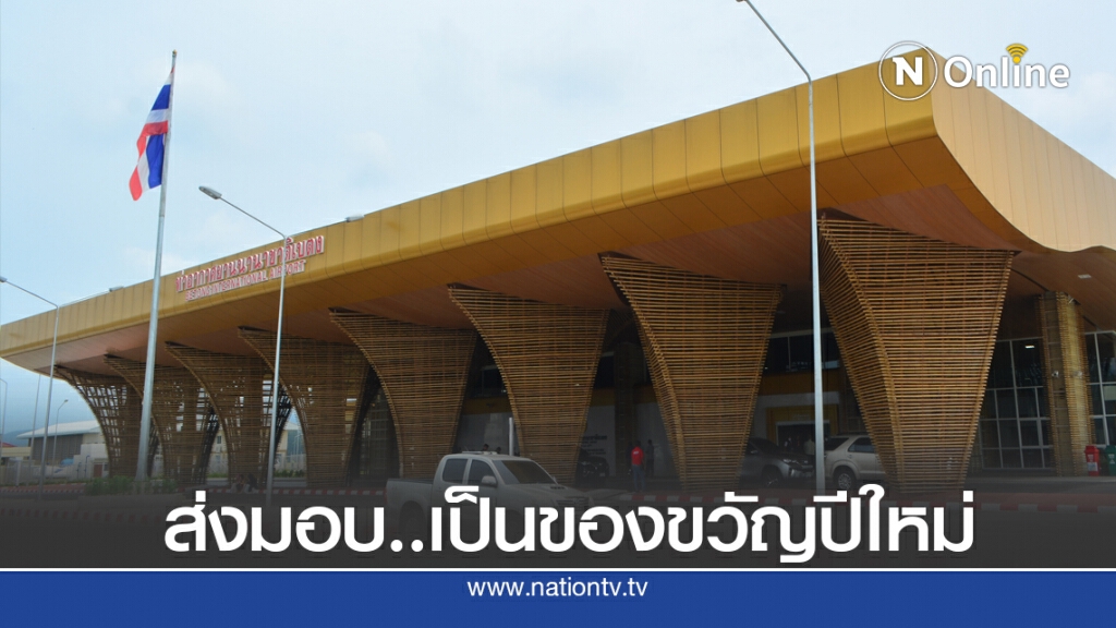 มอบของขวัญปีใหม่ เปิดสนามบินเบตงปลายปีนี้