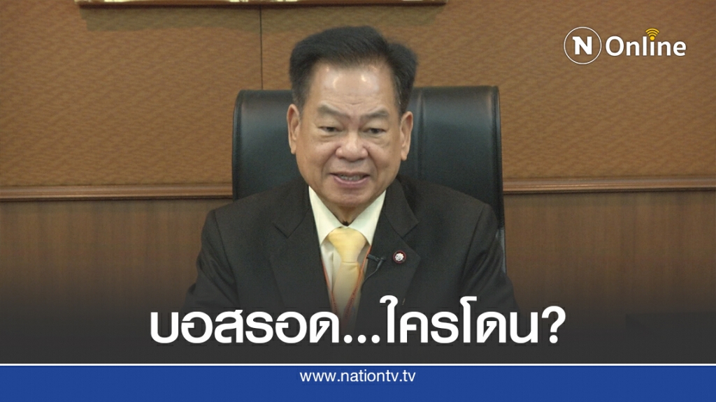 ถอดรหัสเอกสารประธาน ก.อ. กับขบวนการอุ้มบอส
