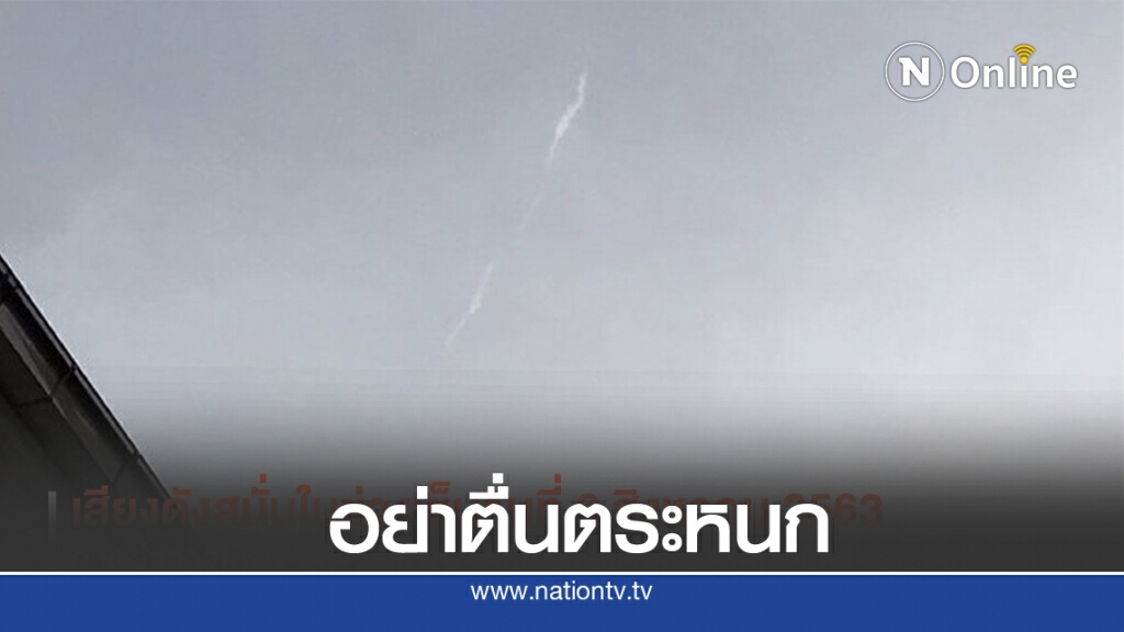 สถาบันวิจัยดาราศาสตร์แห่งชาติ ขอประชาชนอย่าตื่นตระหนก เสียงดังเกิดจากดาวตก
