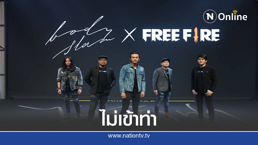 "การีนา"ผุดโปรเจค "bodyslam x Free Fire" :ไม่เข้าท่า