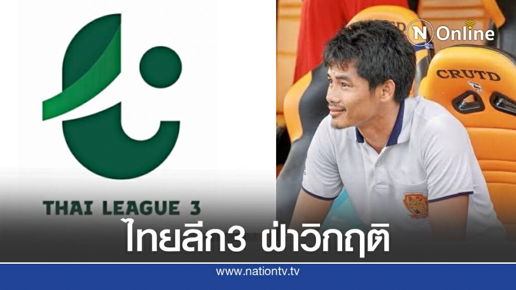 สโมสรสมาชิก มั่นใจ ส.บอล ฝ่าวิกฤติจัดไทยลีก 3 ได้แน่
