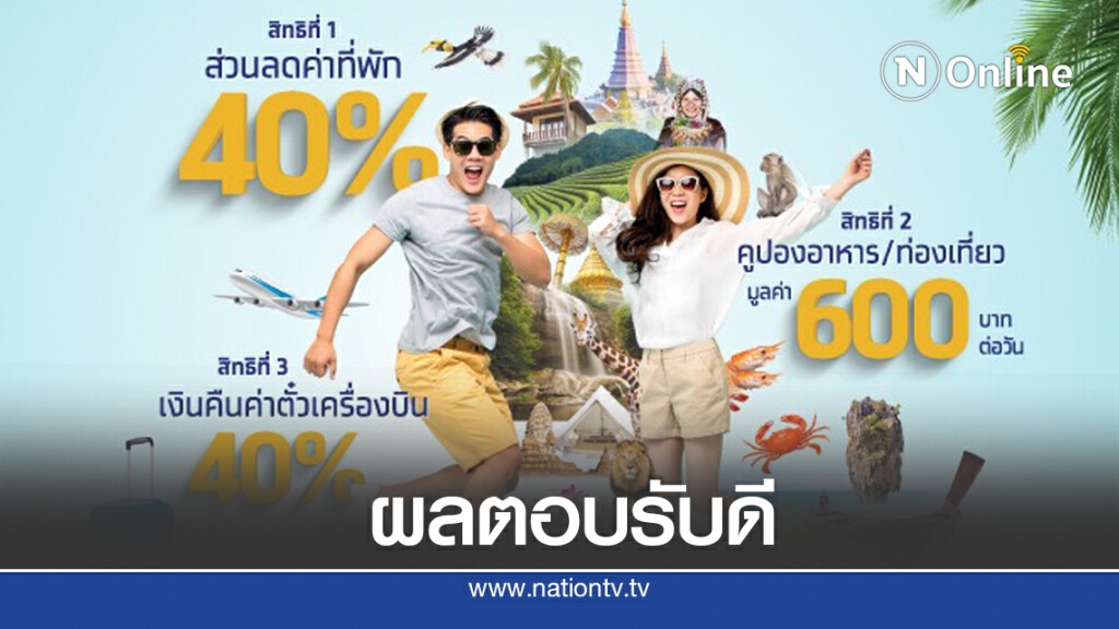 ‘เราเที่ยวด้วยกัน’ ลงทะเบียนสำเร็จ 4.5 ล้านราย ‘เราเที่ยวด้วยกัน’ ลงทะเบียนสำเร็จ 4.5 ล้านราย