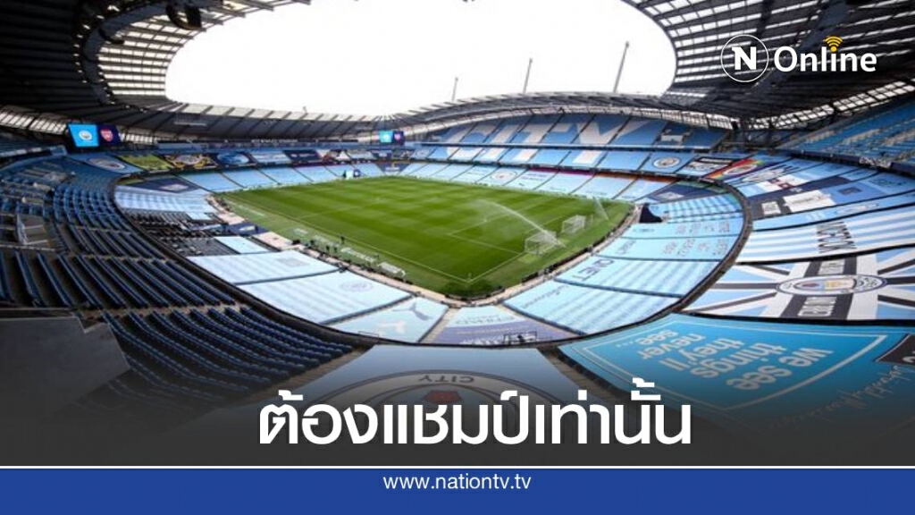 แมนฯซิตี้ อัดฉีด 15 ล้านปอนด์ หวังคว้าถ้วยแชมเปี้ยนส์ลีก