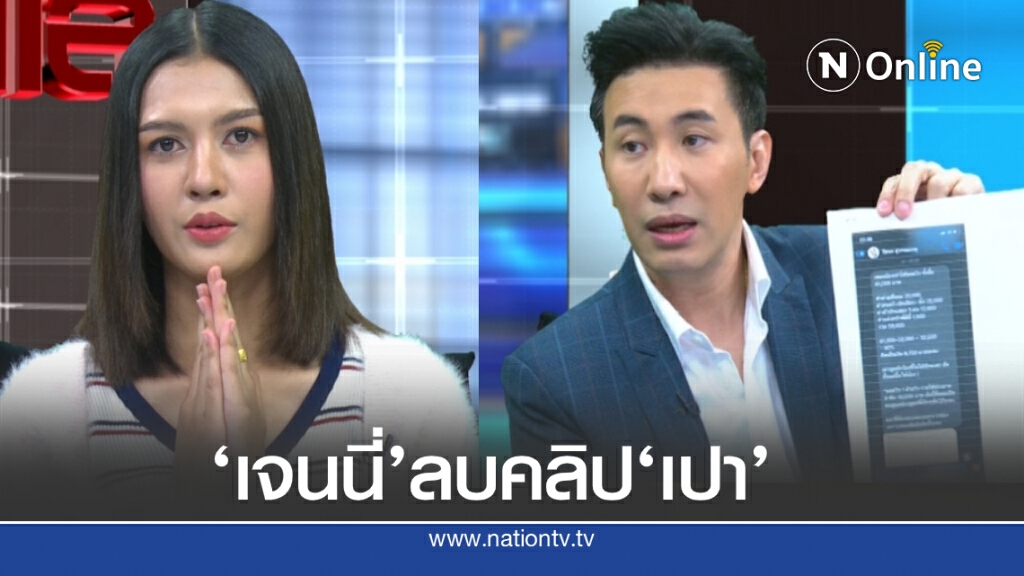 หนุ่ม -กรรชัย เปิดใจ เปา -กิ่งกาญจน์ เผยเจนนี่ลบคลิปเพลงของเปาแล้ว