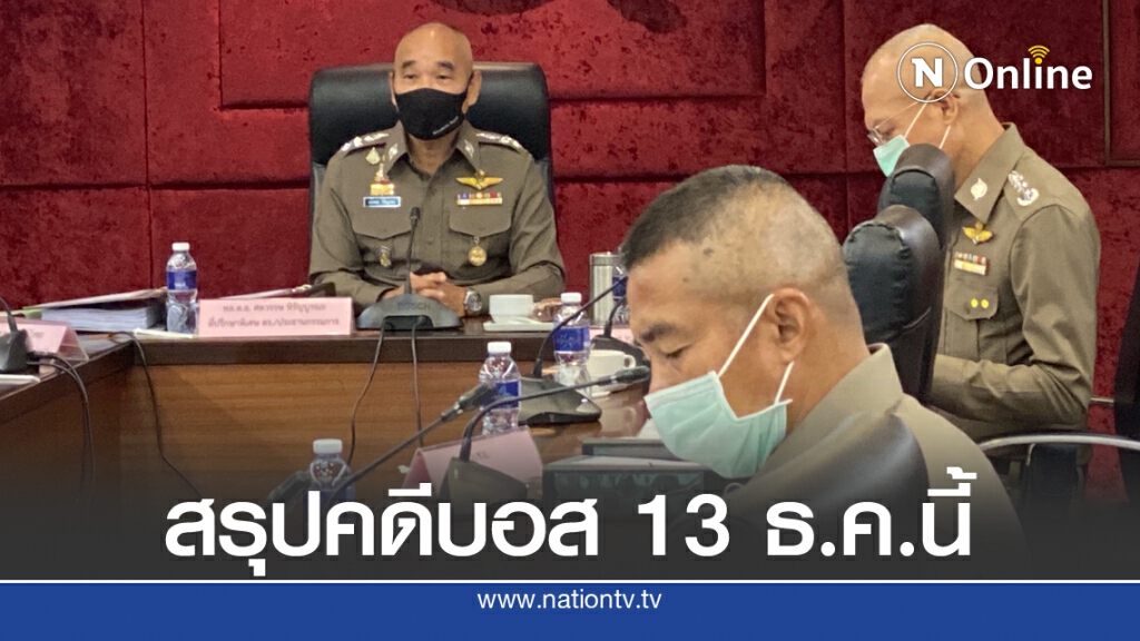 คกก.สอบคดีบอส จ่อสรุป 13 ส.ค.นี้
