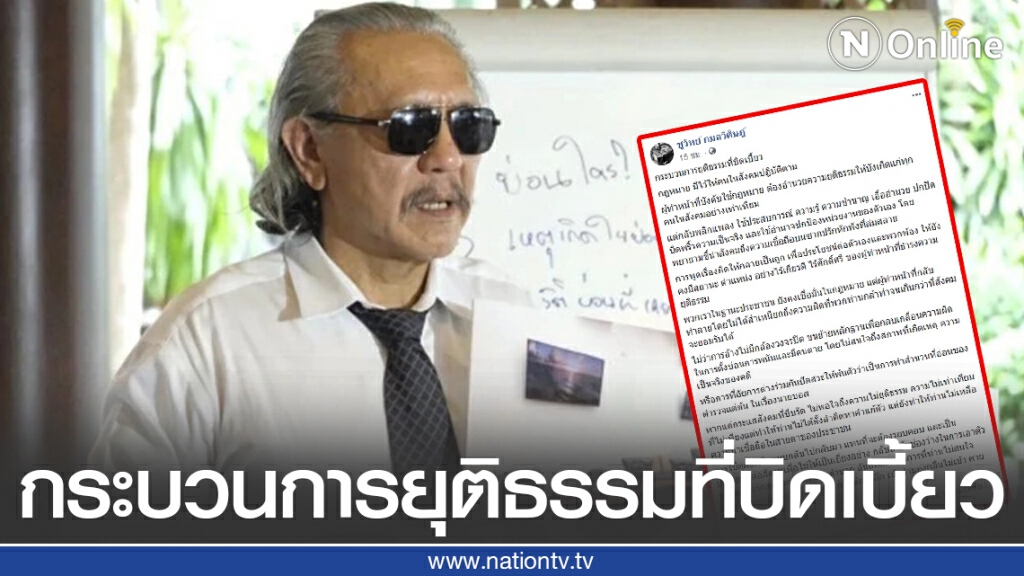 "ชูวิทย์" ลั่นคดีบ่อนพระราม3 คือกระบวนการยุติธรรมที่บิดเบี้ยว