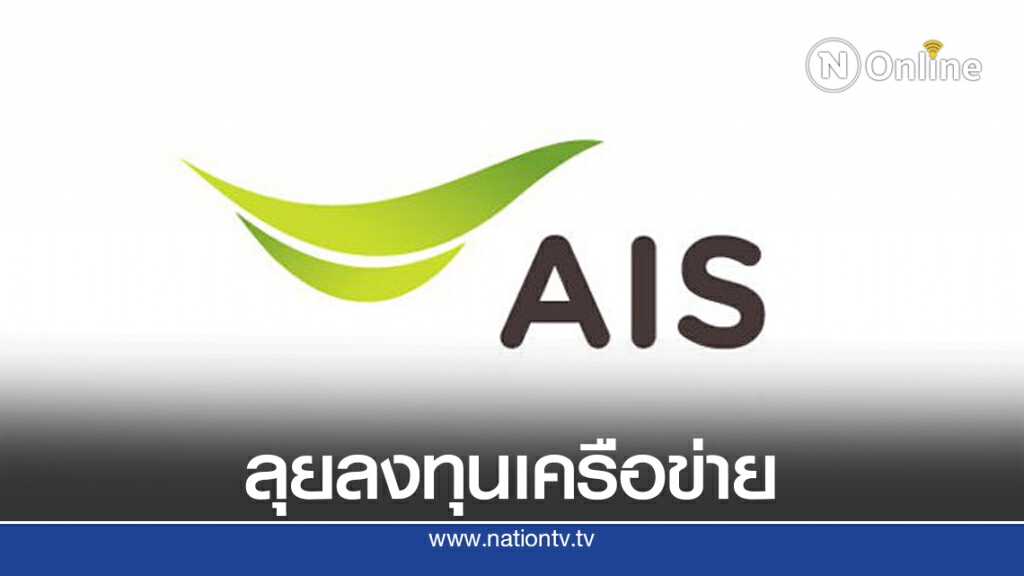 พิษโควิด-19 AIS รายได้วูบ ทุ่ม 3.5 หมื่นล้าน ลงทุน 5G