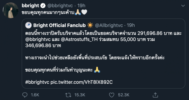 'ไบร์ท'นำทีมระดมทุนช่วยผู้ประสบภัย'พายุชินลากู'