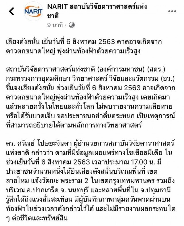 สถาบันวิจัยดาราศาสตร์แห่งชาติ ขอประชาชนอย่าตื่นตระหนก เสียงดังเกิดจากดาวตก