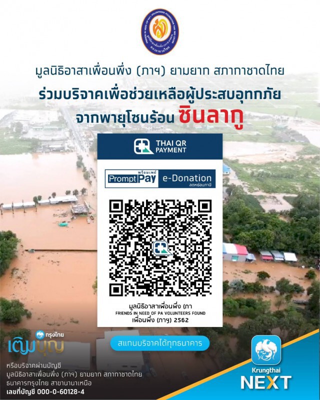 ชวนบริจาคช่วยเหลือผู้ประสบภัย 'ซินลากู'