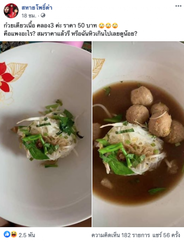 คนกินโพสต์ถาม ก๋วยเตี๋ยวเนื้อคลอง 3 แพงไปไหมหรือสมราคา
