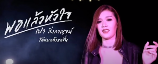 หนุ่ม -กรรชัย เปิดใจ เปา -กิ่งกาญจน์ เผยเจนนี่ลบคลิปเพลงของเปาแล้ว