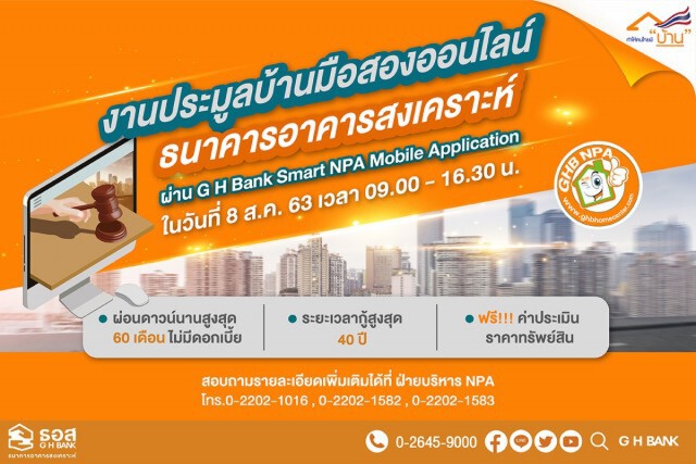 ธอส.เปิดประมูลบ้านมือสองออนไลน์ ราคาเริ่มต้นไม่ถึงล้าน