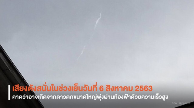 สถาบันวิจัยดาราศาสตร์แห่งชาติ ขอประชาชนอย่าตื่นตระหนก เสียงดังเกิดจากดาวตก