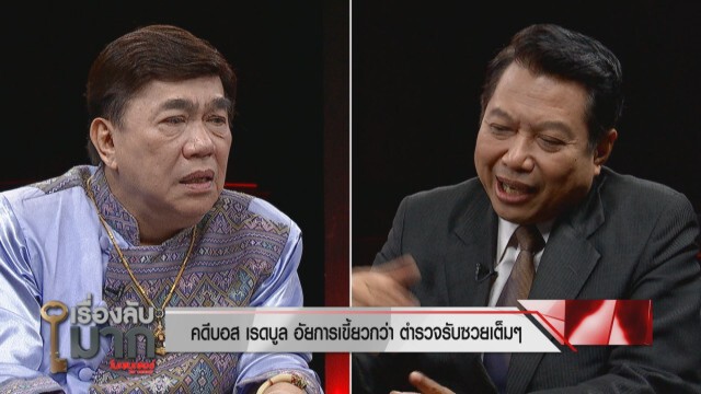 "พ.ต.อ.วิรุตม์ " จวกตร. หน้าด้านบอกไม่ใช่บ่อน คดี "บอส" ก็แถ จะด้านกันไปถึงไหน!!