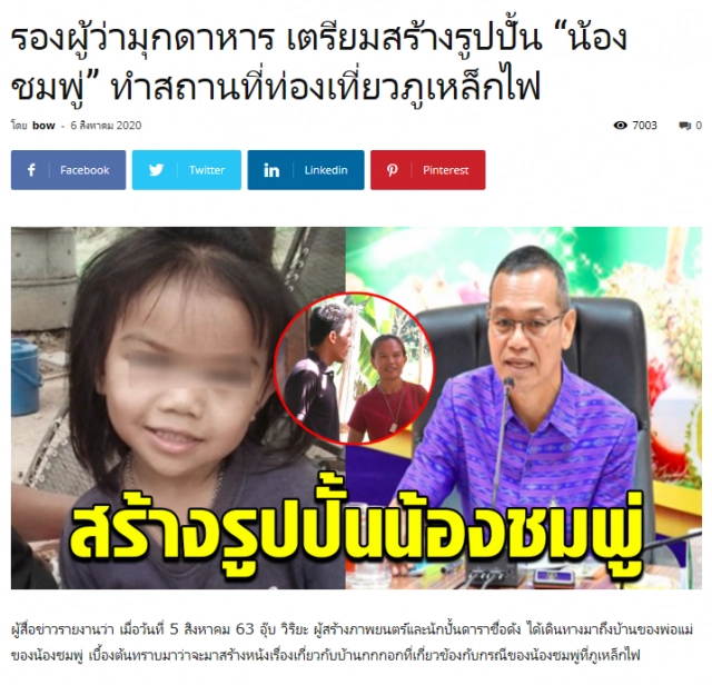 "รองผู้ว่าฯ มุกดาหาร" เตือนอย่าเชื่อข่าวปลอมเรื่องสร้างรูปปั้นน้องชมพู่