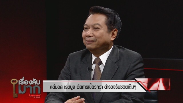 "พ.ต.อ.วิรุตม์ " จวกตร. หน้าด้านบอกไม่ใช่บ่อน คดี "บอส" ก็แถ จะด้านกันไปถึงไหน!!