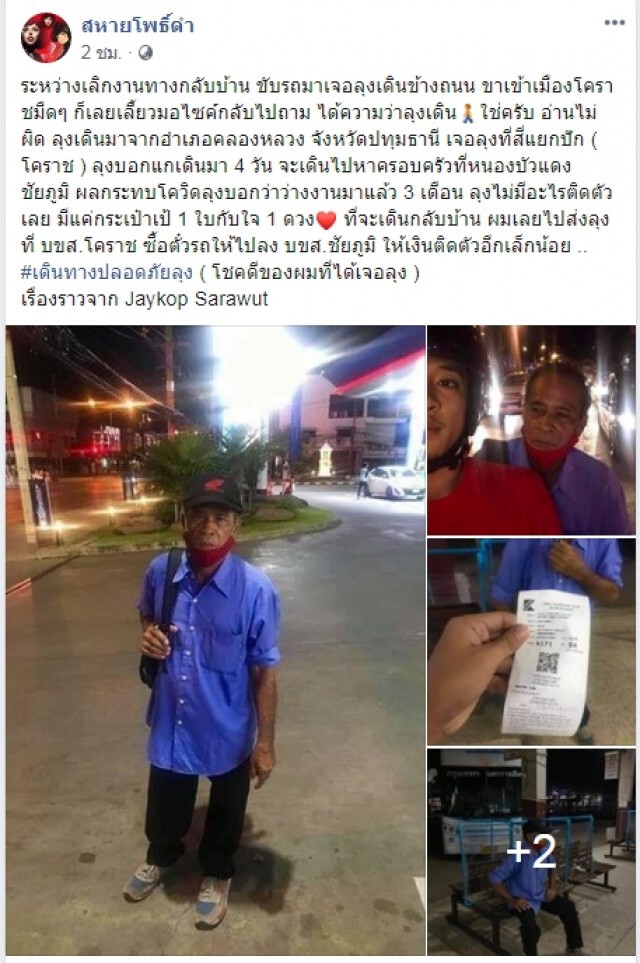 หนุ่มเจอลุงสุดทรหดเดิน 4 วันกลับบ้านที่ชัยภูมิ ไร้เงินติดตัว