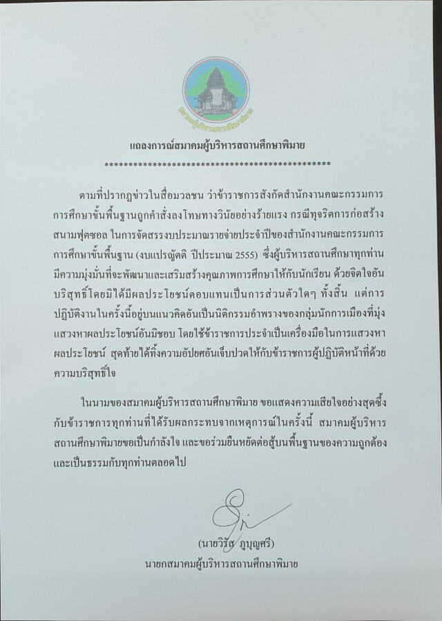 ไล่ออกครูโคราช เซ่นทุจริตสนามฟุตซอล