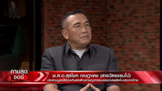 "สารวัตรแรมโบ้" จี้ขอความเป็นธรรมให้ 4 ศพ