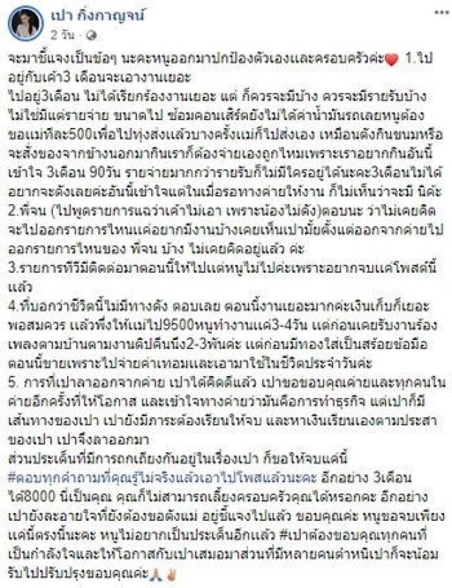หนุ่ม -กรรชัย เปิดใจ เปา -กิ่งกาญจน์ เผยเจนนี่ลบคลิปเพลงของเปาแล้ว