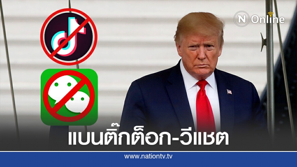ทรัมป์ออกคำสั่งแบนติ๊กต็อก-วีแชตภายใน 45 วัน