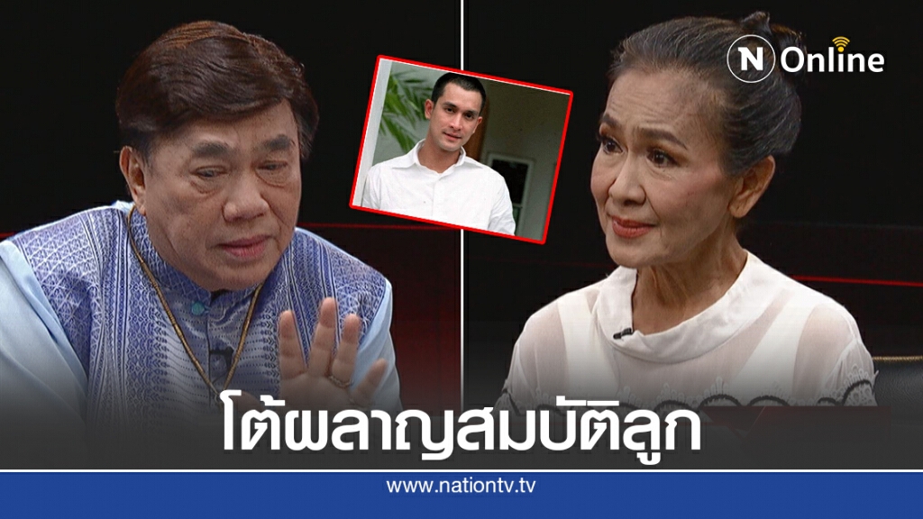 "แม่สีดา" โต้ผลาญสมบัติ "อ๊อฟ อภิชาติ" จนหมดตัว