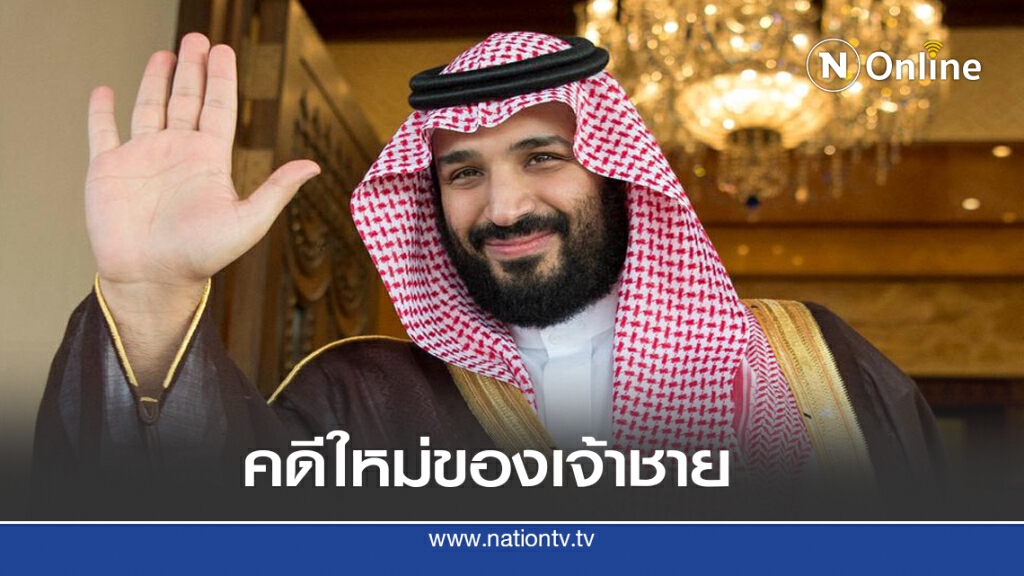 เจ้าชายซาอุฯ เจอข่าวลอบสังหารครั้งใหม่