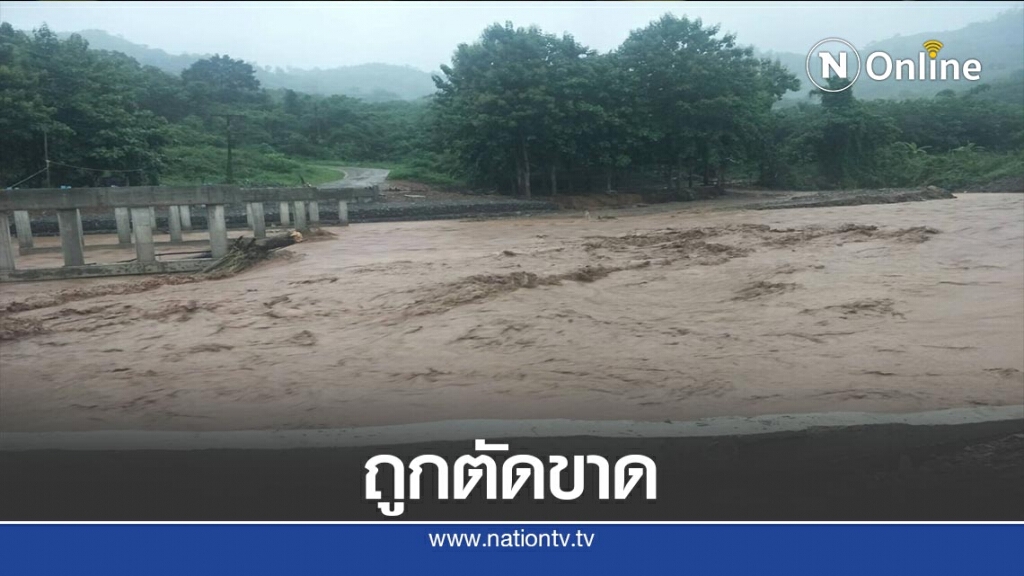 น้ำป่าหลาก300ชีวิตถูกตัดขาดจากโลกภายนอก