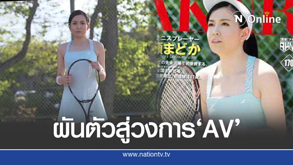 'อิวาเซะ มาโดกะ'นักหวดสาวสู่วงการ AV ญี่ปุ่น 'อิวาเซะ มาโดกะ'นักหวดสาวสู่วงการ AV ญี่ปุ่น